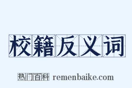 校籍反义词是什么意思的图片
